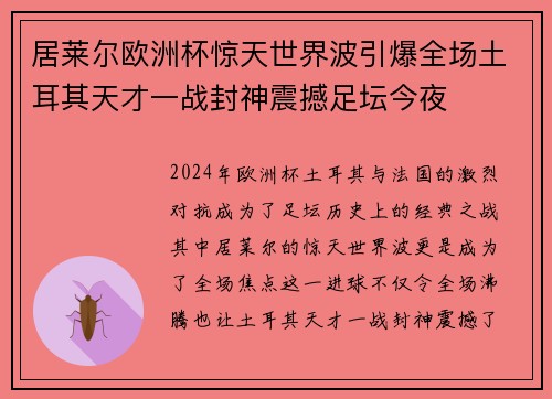居莱尔欧洲杯惊天世界波引爆全场土耳其天才一战封神震撼足坛今夜