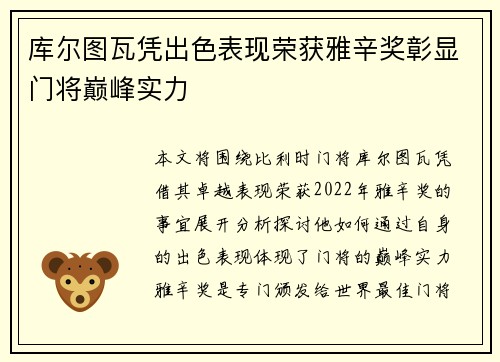 库尔图瓦凭出色表现荣获雅辛奖彰显门将巅峰实力