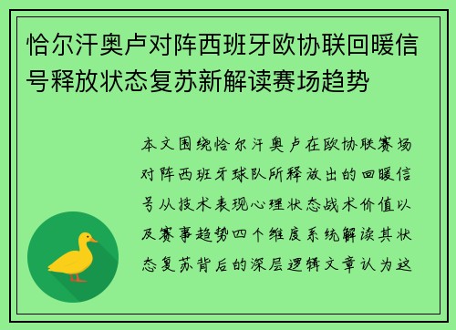 恰尔汗奥卢对阵西班牙欧协联回暖信号释放状态复苏新解读赛场趋势