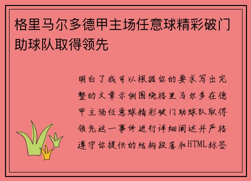格里马尔多德甲主场任意球精彩破门助球队取得领先