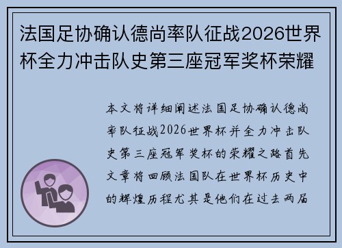 法国足协确认德尚率队征战2026世界杯全力冲击队史第三座冠军奖杯荣耀之路
