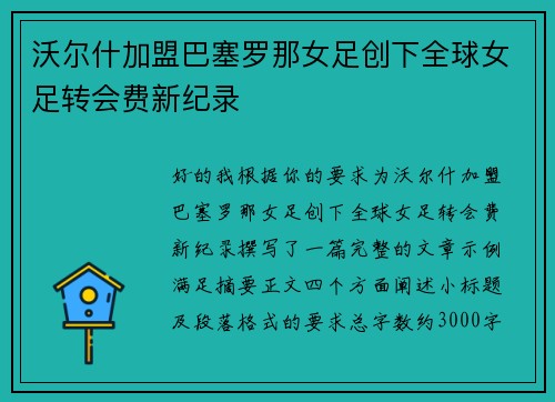 沃尔什加盟巴塞罗那女足创下全球女足转会费新纪录