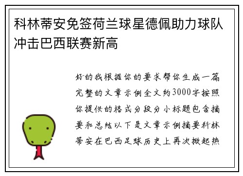 科林蒂安免签荷兰球星德佩助力球队冲击巴西联赛新高