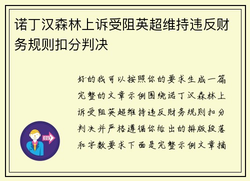 诺丁汉森林上诉受阻英超维持违反财务规则扣分判决