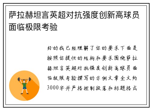 萨拉赫坦言英超对抗强度创新高球员面临极限考验
