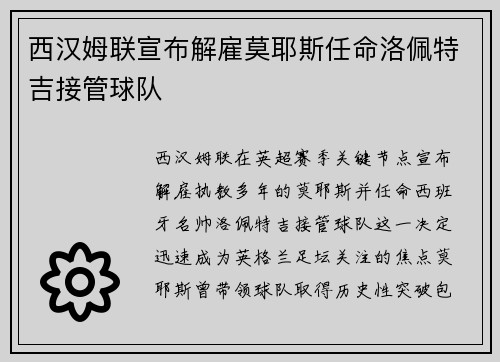 西汉姆联宣布解雇莫耶斯任命洛佩特吉接管球队