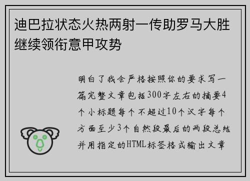 迪巴拉状态火热两射一传助罗马大胜继续领衔意甲攻势