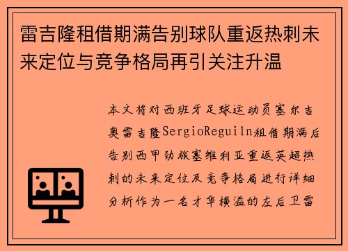 雷吉隆租借期满告别球队重返热刺未来定位与竞争格局再引关注升温