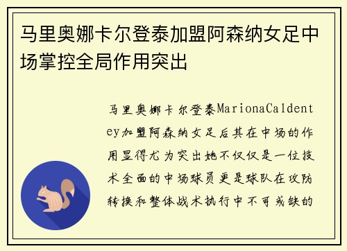 马里奥娜卡尔登泰加盟阿森纳女足中场掌控全局作用突出