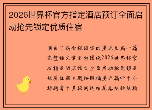 2026世界杯官方指定酒店预订全面启动抢先锁定优质住宿