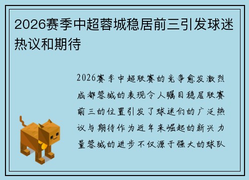 2026赛季中超蓉城稳居前三引发球迷热议和期待