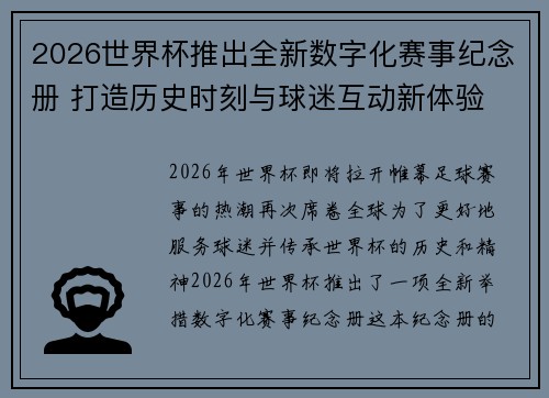 2026世界杯推出全新数字化赛事纪念册 打造历史时刻与球迷互动新体验