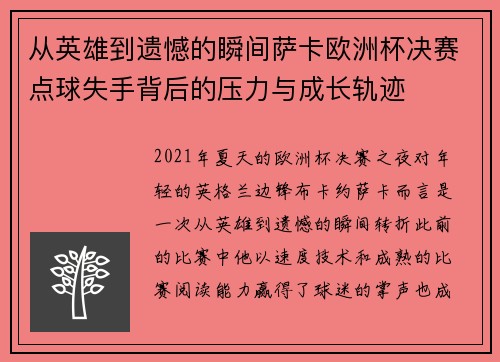 从英雄到遗憾的瞬间萨卡欧洲杯决赛点球失手背后的压力与成长轨迹