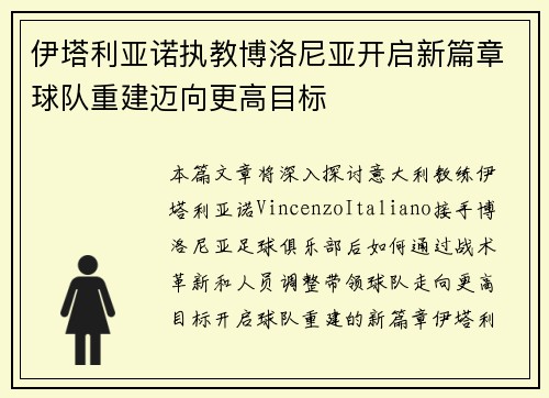 伊塔利亚诺执教博洛尼亚开启新篇章球队重建迈向更高目标
