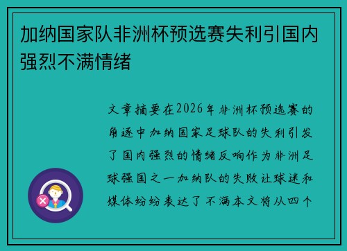 加纳国家队非洲杯预选赛失利引国内强烈不满情绪
