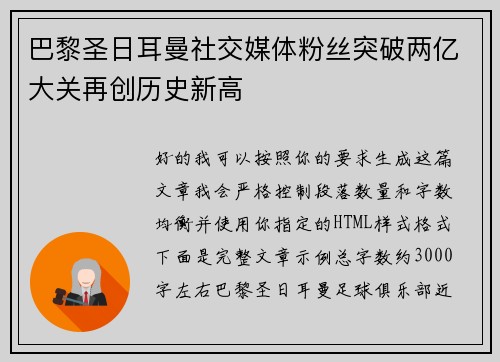 巴黎圣日耳曼社交媒体粉丝突破两亿大关再创历史新高