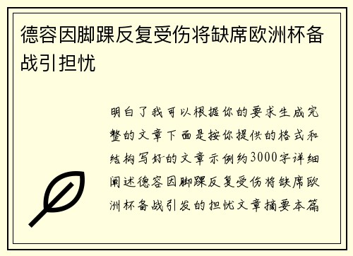 德容因脚踝反复受伤将缺席欧洲杯备战引担忧