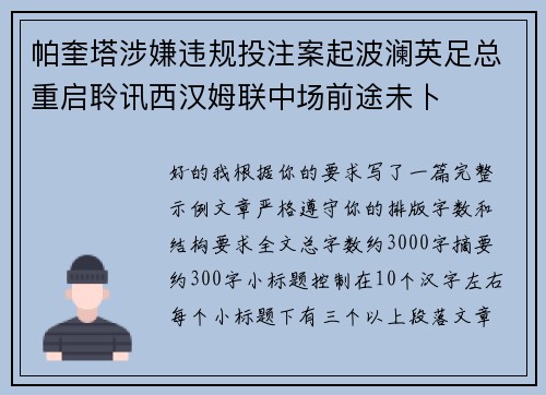 帕奎塔涉嫌违规投注案起波澜英足总重启聆讯西汉姆联中场前途未卜