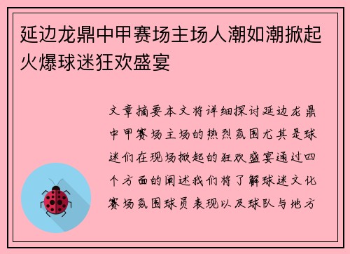 延边龙鼎中甲赛场主场人潮如潮掀起火爆球迷狂欢盛宴