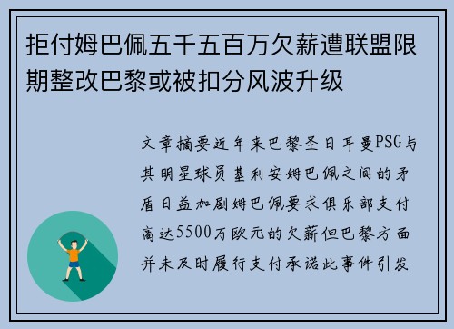 拒付姆巴佩五千五百万欠薪遭联盟限期整改巴黎或被扣分风波升级