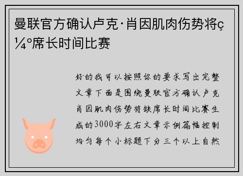 曼联官方确认卢克·肖因肌肉伤势将缺席长时间比赛