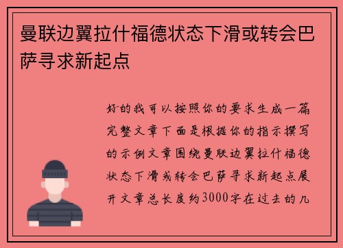 曼联边翼拉什福德状态下滑或转会巴萨寻求新起点