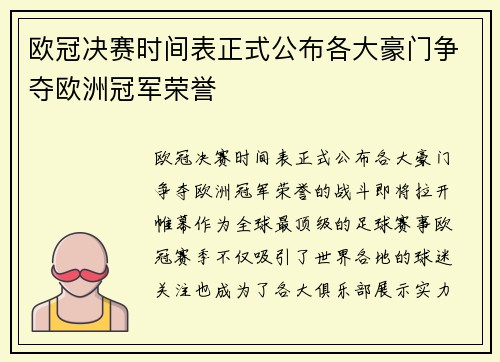 欧冠决赛时间表正式公布各大豪门争夺欧洲冠军荣誉