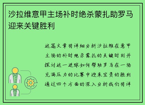 沙拉维意甲主场补时绝杀蒙扎助罗马迎来关键胜利