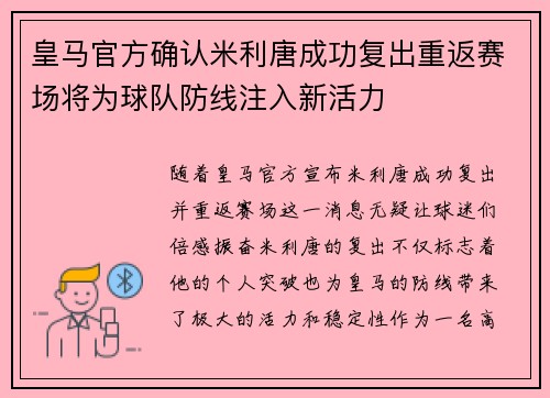 皇马官方确认米利唐成功复出重返赛场将为球队防线注入新活力