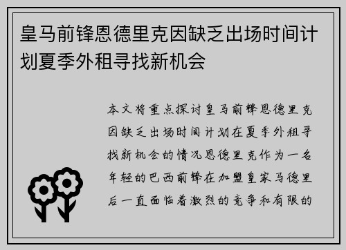 皇马前锋恩德里克因缺乏出场时间计划夏季外租寻找新机会