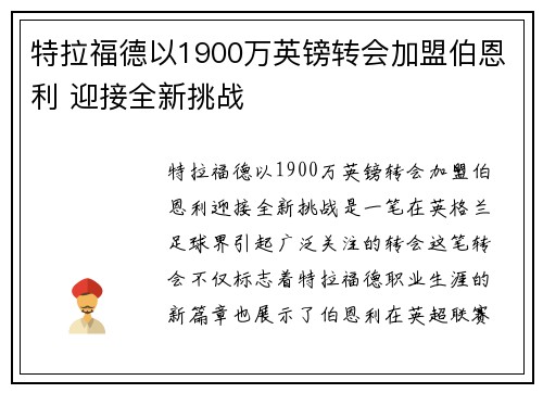 特拉福德以1900万英镑转会加盟伯恩利 迎接全新挑战