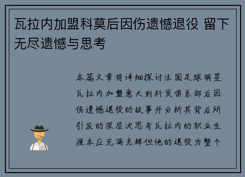 瓦拉内加盟科莫后因伤遗憾退役 留下无尽遗憾与思考