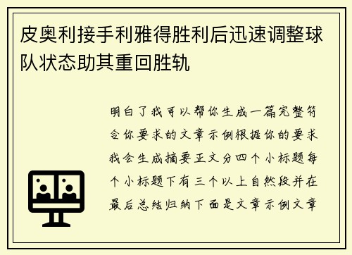 皮奥利接手利雅得胜利后迅速调整球队状态助其重回胜轨