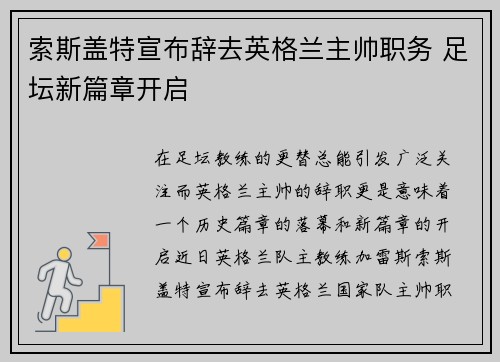 索斯盖特宣布辞去英格兰主帅职务 足坛新篇章开启