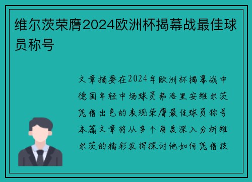 维尔茨荣膺2024欧洲杯揭幕战最佳球员称号