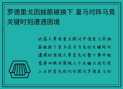 罗德里戈因抽筋被换下 皇马对阵马竞关键时刻遭遇困境