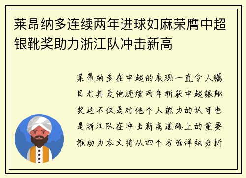 莱昂纳多连续两年进球如麻荣膺中超银靴奖助力浙江队冲击新高 莱昂纳多连续两年进球如麻荣膺中超银靴奖助力浙江队冲击新高