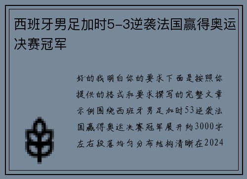 西班牙男足加时5-3逆袭法国赢得奥运决赛冠军