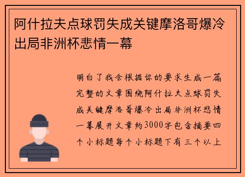 阿什拉夫点球罚失成关键摩洛哥爆冷出局非洲杯悲情一幕 阿什拉夫点球罚失成关键摩洛哥爆冷出局非洲杯悲情一幕
