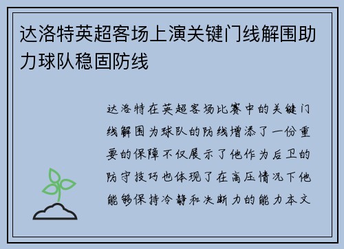 达洛特英超客场上演关键门线解围助力球队稳固防线 达洛特英超客场上演关键门线解围助力球队稳固防线