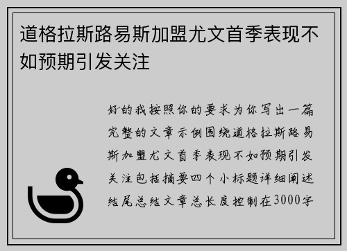 道格拉斯路易斯加盟尤文首季表现不如预期引发关注 道格拉斯路易斯加盟尤文首季表现不如预期引发关注