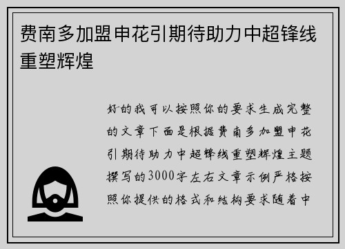 费南多加盟申花引期待助力中超锋线重塑辉煌 费南多加盟申花引期待助力中超锋线重塑辉煌