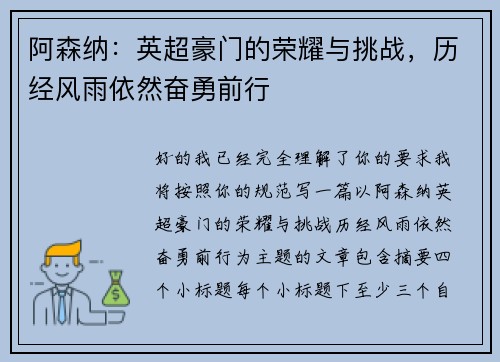 阿森纳:英超豪门的荣耀与挑战,历经风雨依然奋勇前行 阿森纳:英超豪门的荣耀与挑战,历经风雨依然奋勇前行