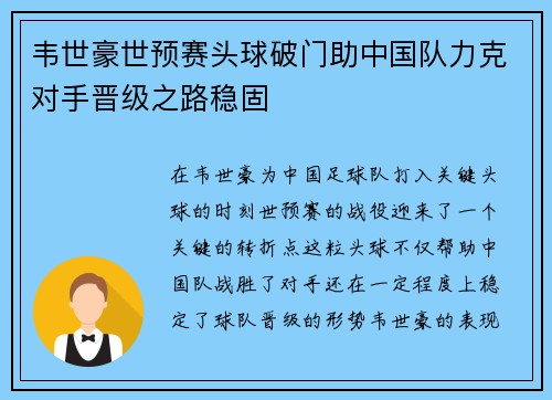 韦世豪世预赛头球破门助中国队力克对手晋级之路稳固 韦世豪世预赛头球破门助中国队力克对手晋级之路稳固