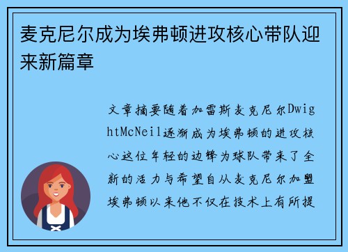 麦克尼尔成为埃弗顿进攻核心带队迎来新篇章