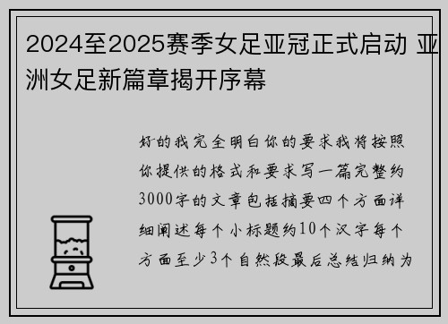 2024至2025赛季女足亚冠正式启动 亚洲女足新篇章揭开序幕 2024至2025赛季女足亚冠正式启动 亚洲女足新篇章揭开序幕