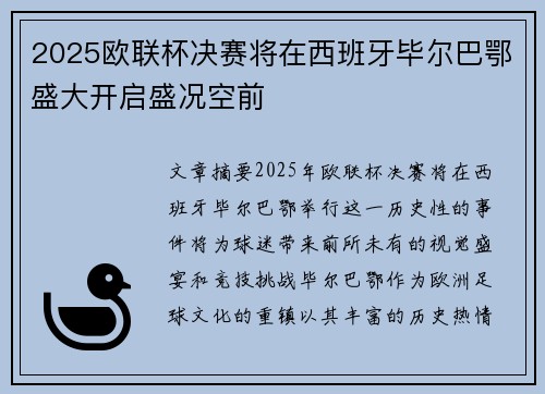 2025欧联杯决赛将在西班牙毕尔巴鄂盛大开启盛况空前 2025欧联杯决赛将在西班牙毕尔巴鄂盛大开启盛况空前
