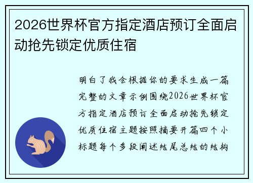 2026世界杯官方指定酒店预订全面启动抢先锁定优质住宿 2026世界杯官方指定酒店预订全面启动抢先锁定优质住宿