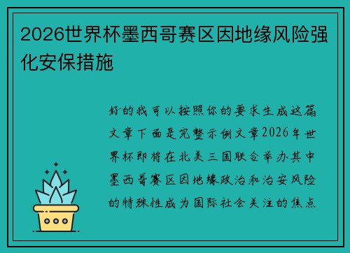 2026世界杯墨西哥赛区因地缘风险强化安保措施 2026世界杯墨西哥赛区因地缘风险强化安保措施
