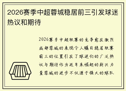 2026赛季中超蓉城稳居前三引发球迷热议和期待 2026赛季中超蓉城稳居前三引发球迷热议和期待